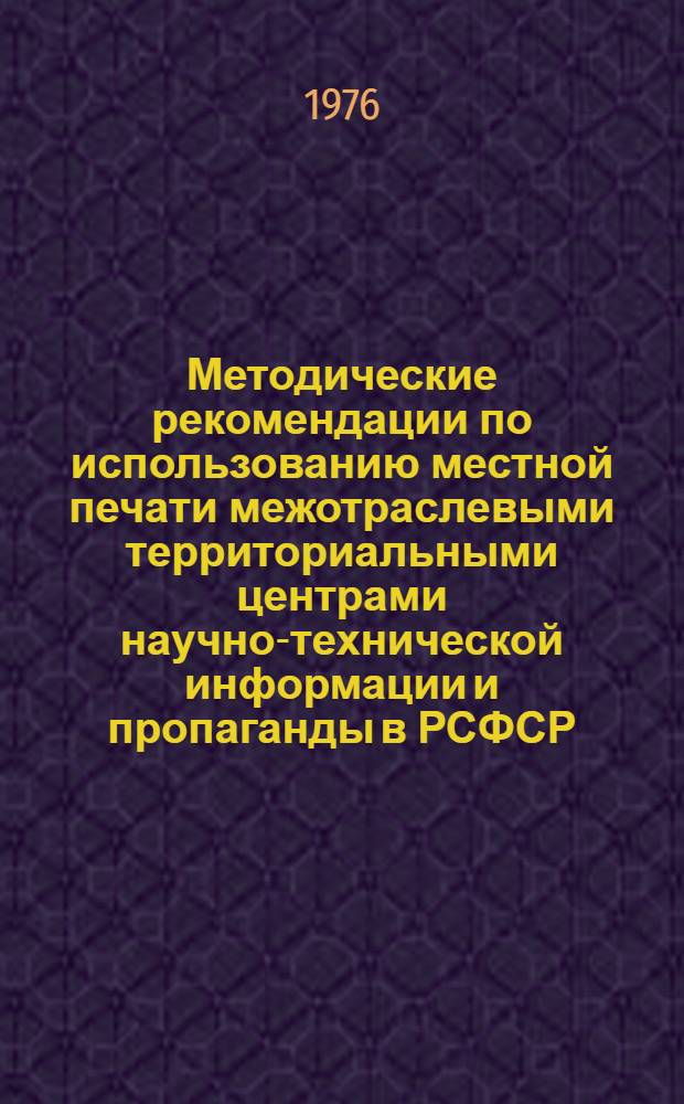 Методические рекомендации по использованию местной печати межотраслевыми территориальными центрами научно-технической информации и пропаганды в РСФСР
