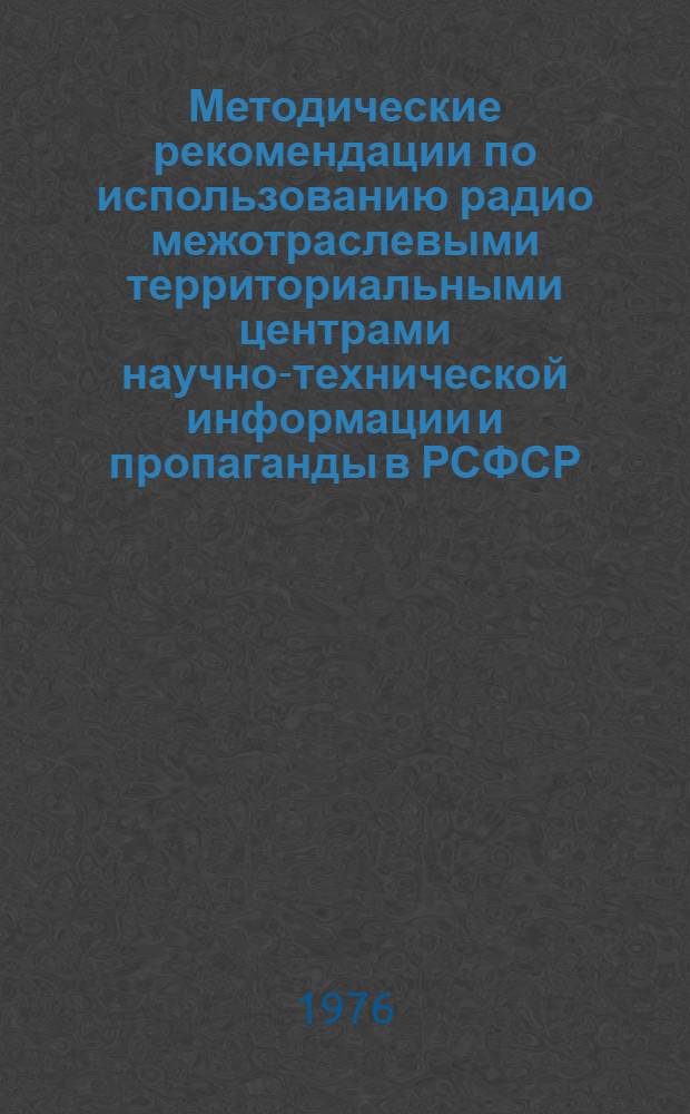 Методические рекомендации по использованию радио межотраслевыми территориальными центрами научно-технической информации и пропаганды в РСФСР