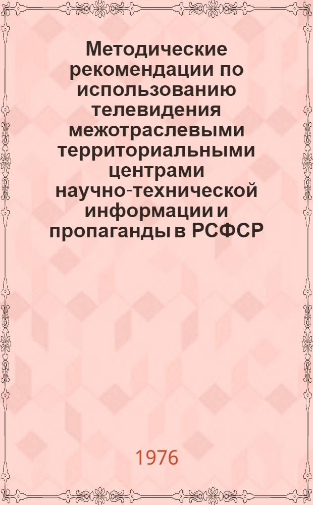Методические рекомендации по использованию телевидения межотраслевыми территориальными центрами научно-технической информации и пропаганды в РСФСР