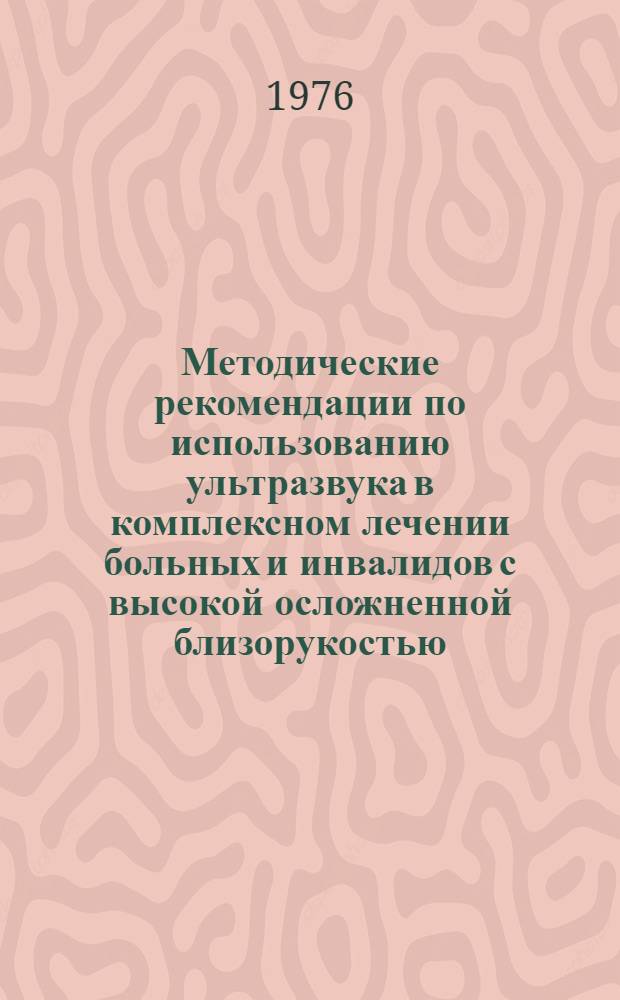 Методические рекомендации по использованию ультразвука в комплексном лечении больных и инвалидов с высокой осложненной близорукостью