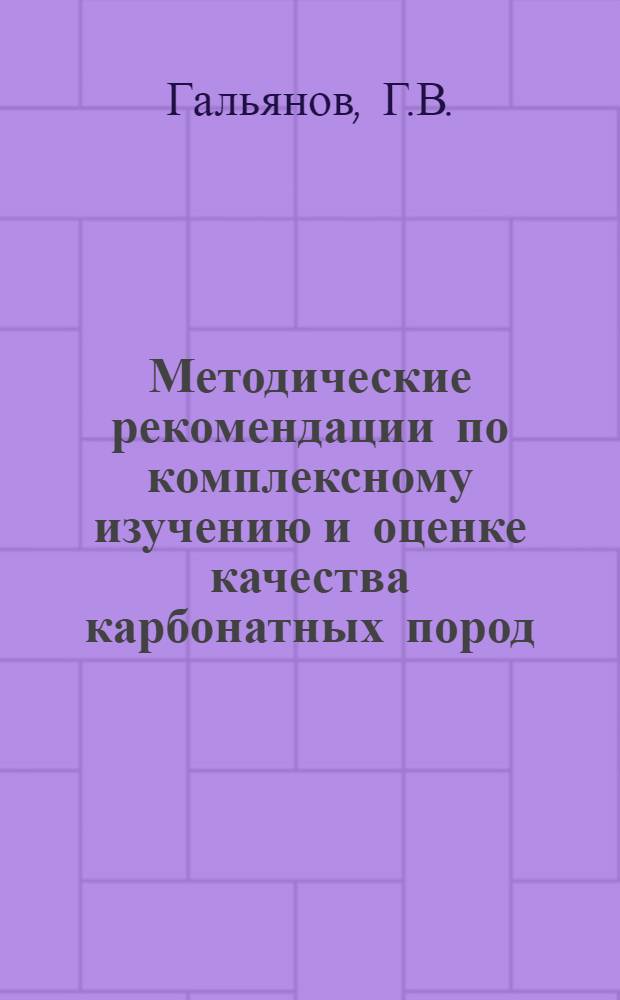 Методические рекомендации по комплексному изучению и оценке качества карбонатных пород