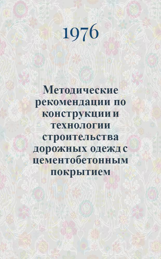 Методические рекомендации по конструкции и технологии строительства дорожных одежд с цементобетонным покрытием, устраиваемых высокопроизводительным комплектом машин со скользящими формами