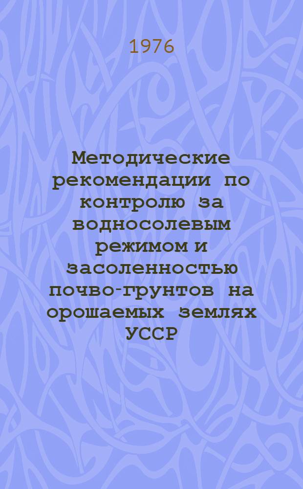 Методические рекомендации по контролю за водносолевым режимом и засоленностью почво-грунтов на орошаемых землях УССР