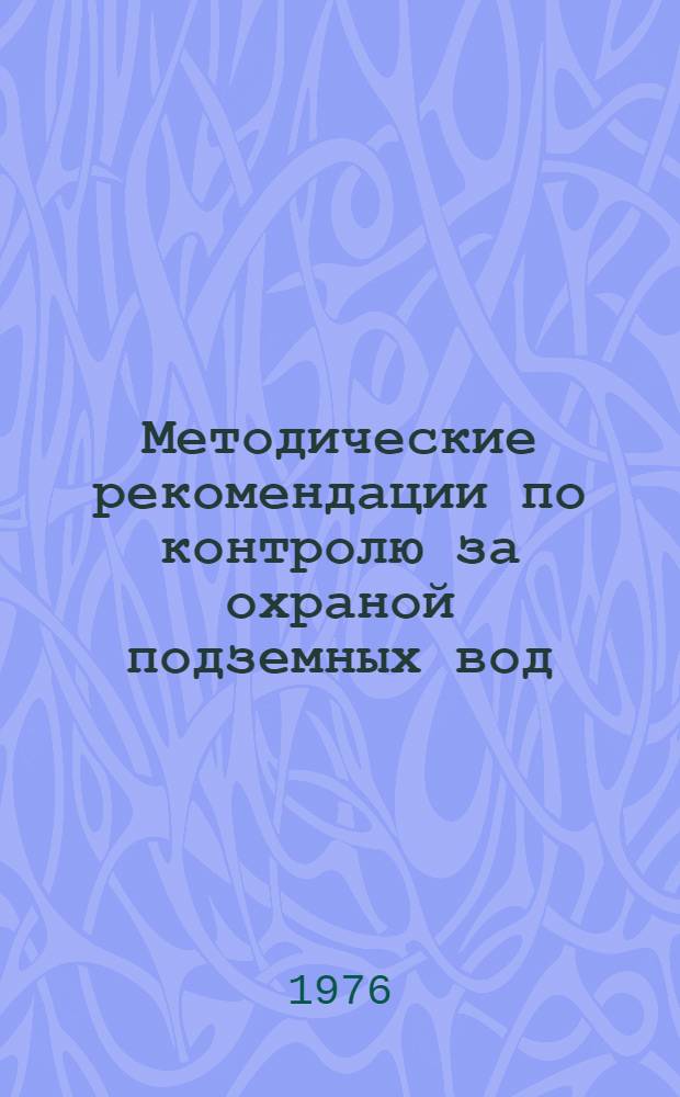 Методические рекомендации по контролю за охраной подземных вод