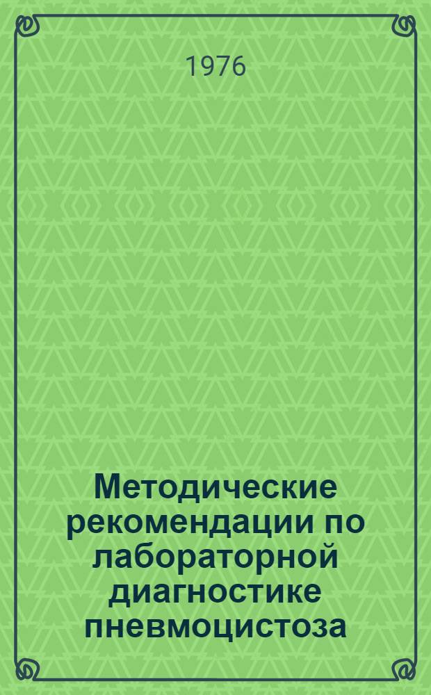 Методические рекомендации по лабораторной диагностике пневмоцистоза