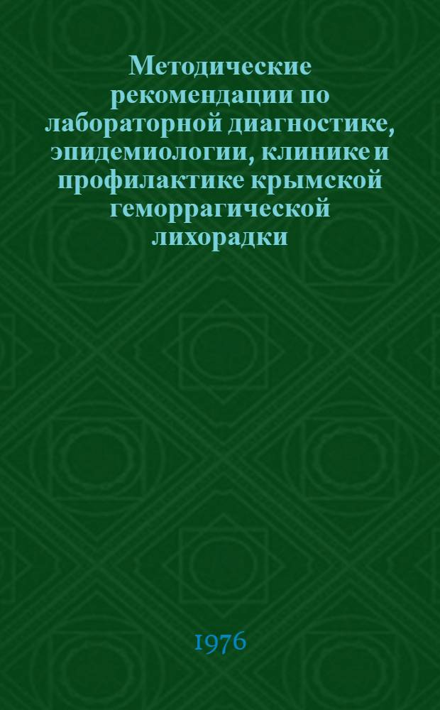Методические рекомендации по лабораторной диагностике, эпидемиологии, клинике и профилактике крымской геморрагической лихорадки