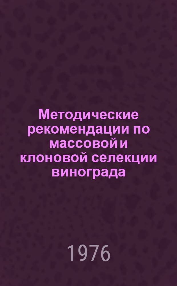 Методические рекомендации по массовой и клоновой селекции винограда