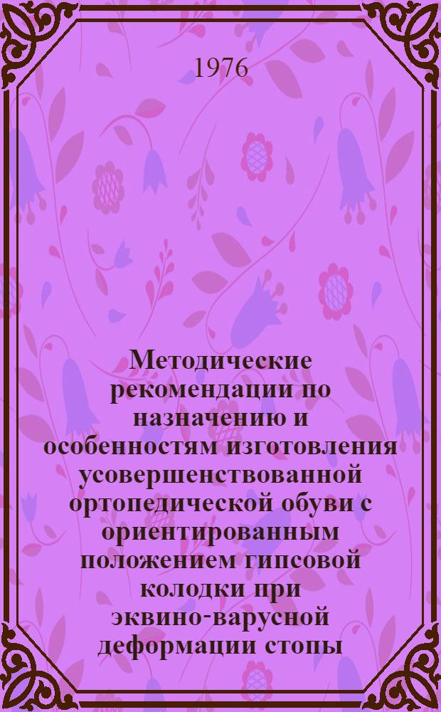 Методические рекомендации по назначению и особенностям изготовления усовершенствованной ортопедической обуви с ориентированным положением гипсовой колодки при эквино-варусной деформации стопы