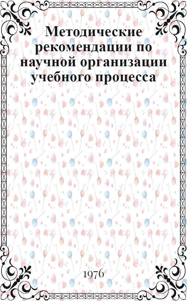 Методические рекомендации по научной организации учебного процесса