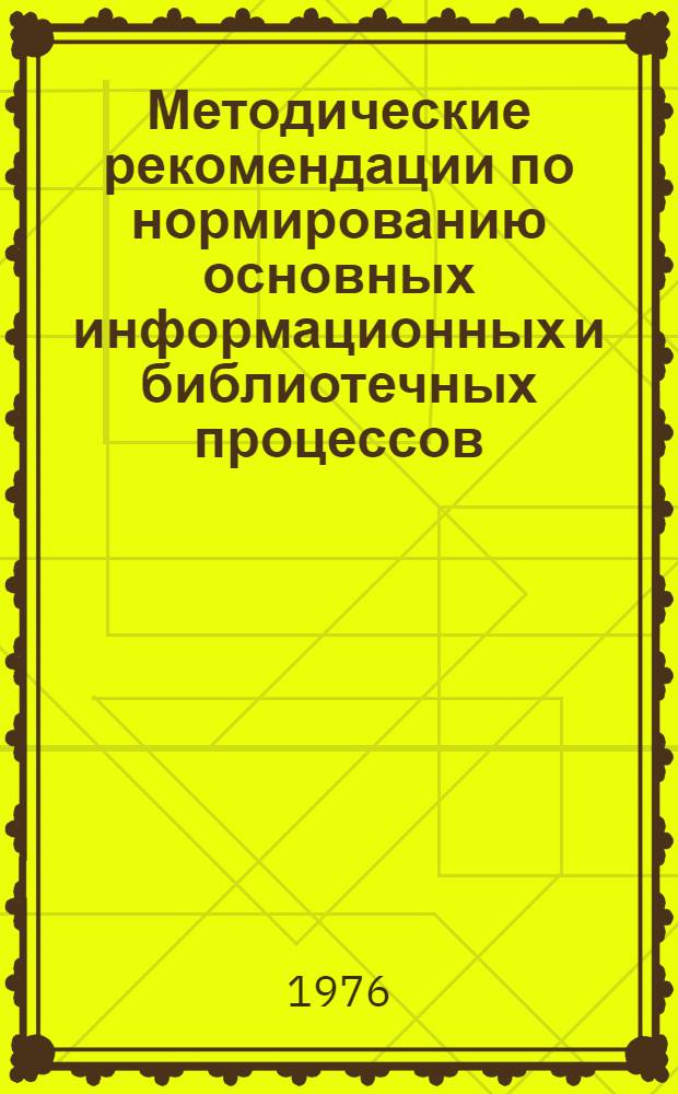 Методические рекомендации по нормированию основных информационных и библиотечных процессов