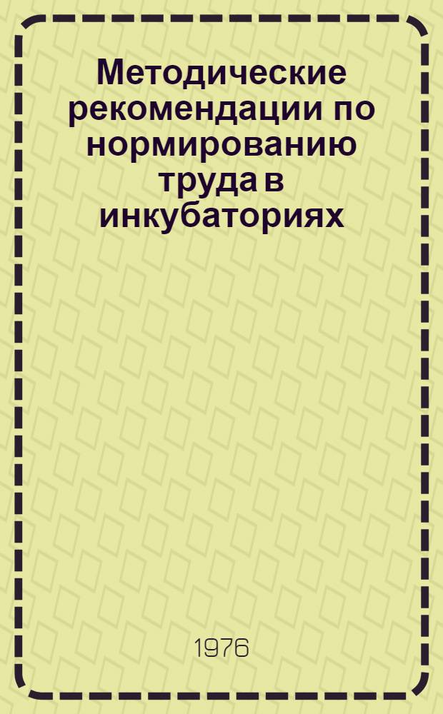 Методические рекомендации по нормированию труда в инкубаториях