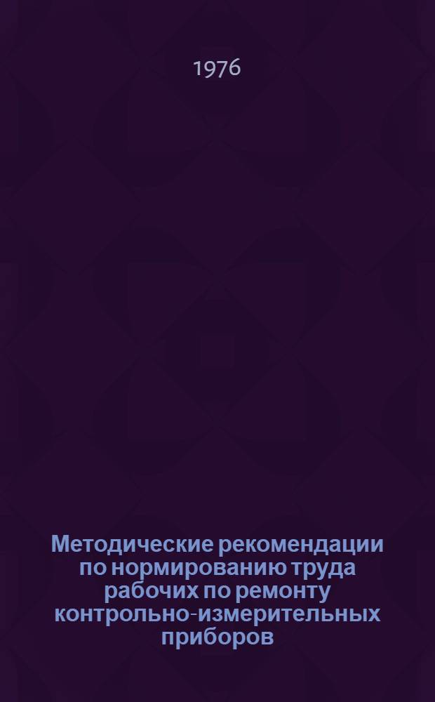 Методические рекомендации по нормированию труда рабочих по ремонту контрольно-измерительных приборов