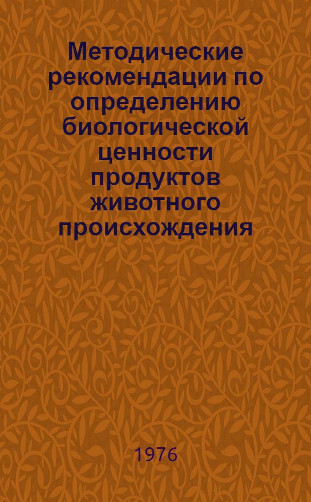 Методические рекомендации по определению биологической ценности продуктов животного происхождения
