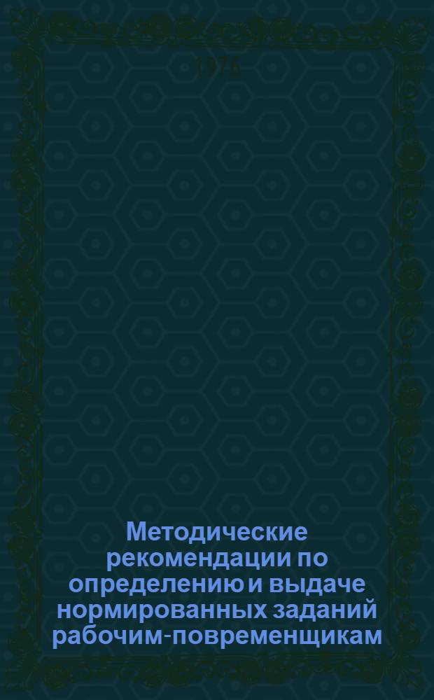 Методические рекомендации по определению и выдаче нормированных заданий рабочим-повременщикам, занятым в строительстве
