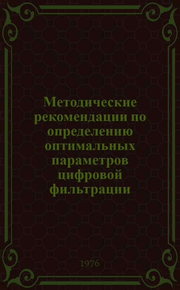 Методические рекомендации по определению оптимальных параметров цифровой фильтрации