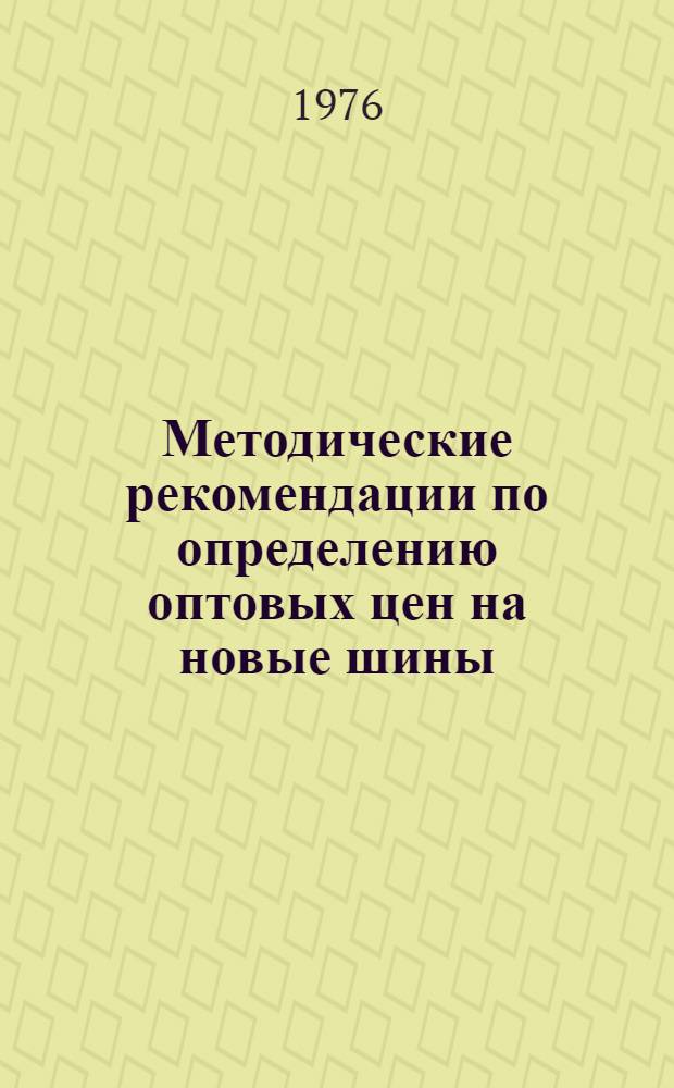 Методические рекомендации по определению оптовых цен на новые шины