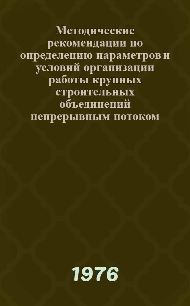 Методические рекомендации по определению параметров и условий организации работы крупных строительных объединений непрерывным потоком