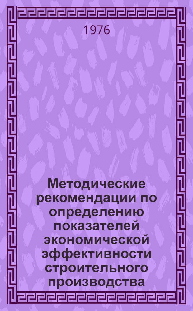 Методические рекомендации по определению показателей экономической эффективности строительного производства
