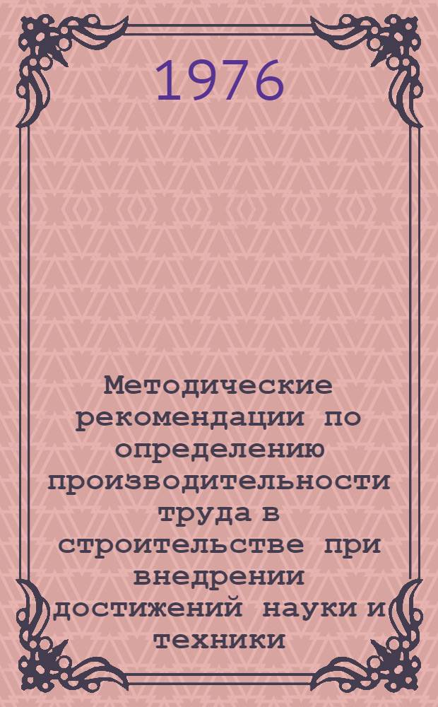 Методические рекомендации по определению производительности труда в строительстве при внедрении достижений науки и техники