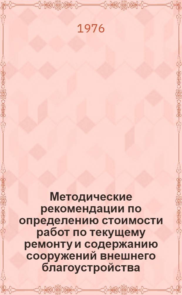 Методические рекомендации по определению стоимости работ по текущему ремонту и содержанию сооружений внешнего благоустройства