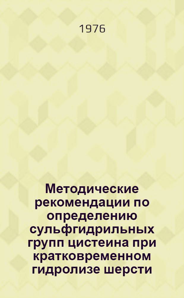Методические рекомендации по определению сульфгидрильных групп цистеина при кратковременном гидролизе шерсти