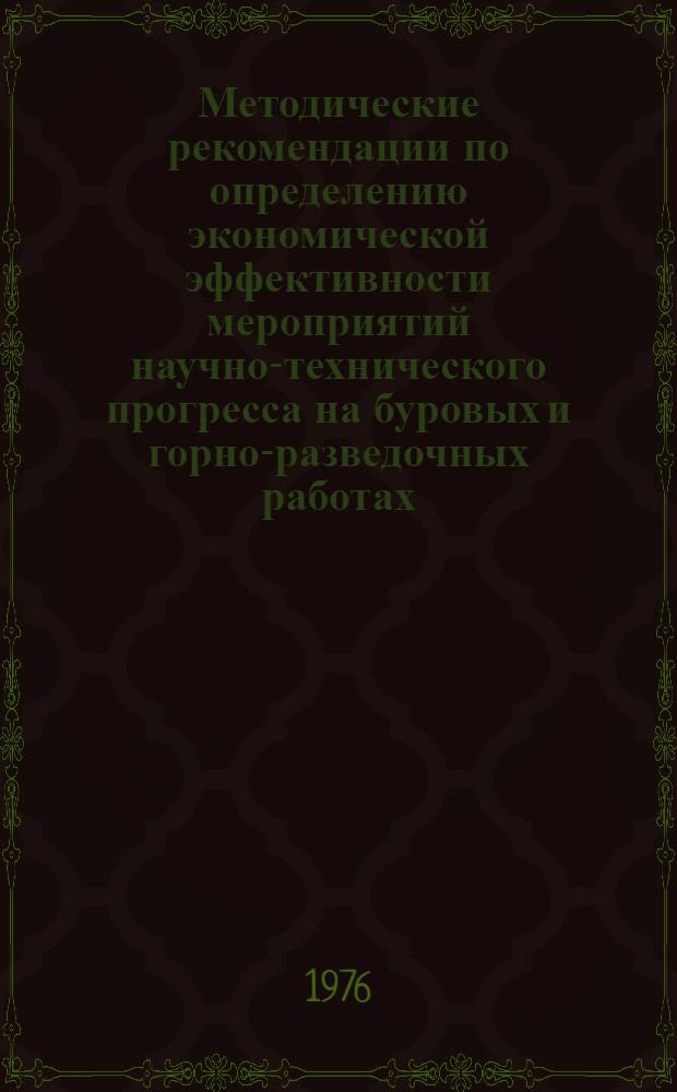 Методические рекомендации по определению экономической эффективности мероприятий научно-технического прогресса на буровых и горно-разведочных работах