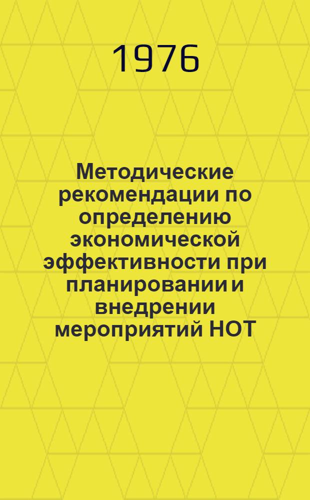 Методические рекомендации по определению экономической эффективности при планировании и внедрении мероприятий НОТ