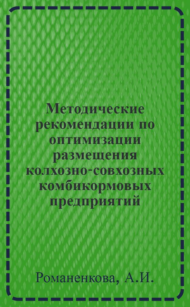 Методические рекомендации по оптимизации размещения колхозно-совхозных комбикормовых предприятий