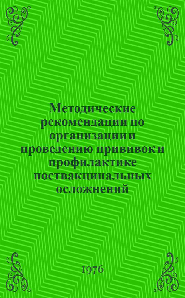 Методические рекомендации по организации и проведению прививок и профилактике поствакцинальных осложнений