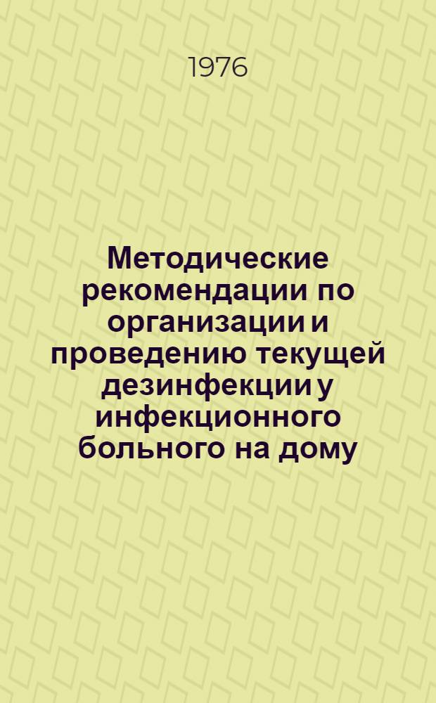 Методические рекомендации по организации и проведению текущей дезинфекции у инфекционного больного на дому