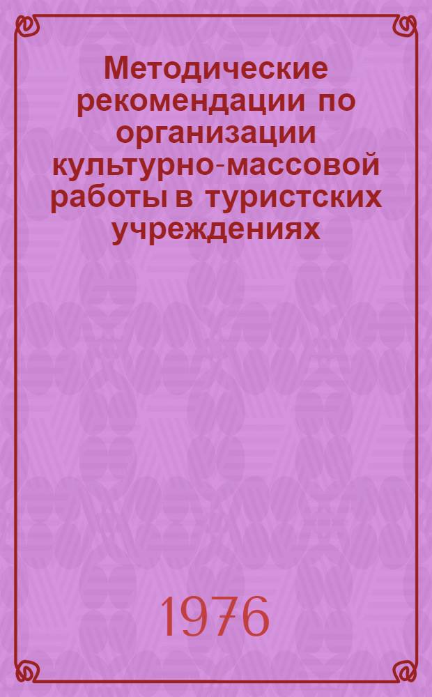 Методические рекомендации по организации культурно-массовой работы в туристских учреждениях