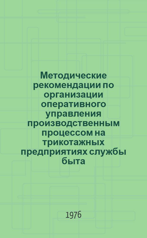 Методические рекомендации по организации оперативного управления производственным процессом на трикотажных предприятиях службы быта (система "Ритм")