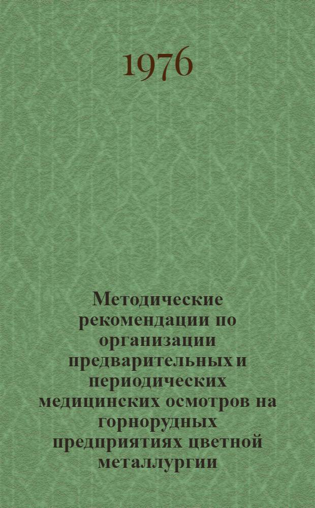 Методические рекомендации по организации предварительных и периодических медицинских осмотров на горнорудных предприятиях цветной металлургии