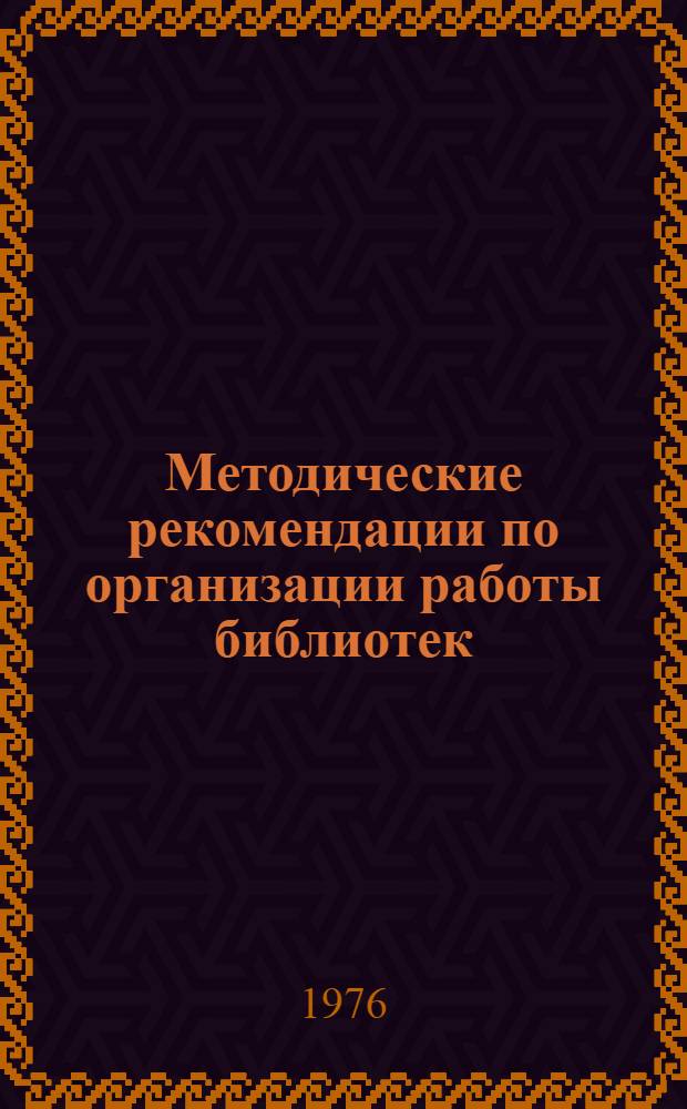 Методические рекомендации по организации работы библиотек