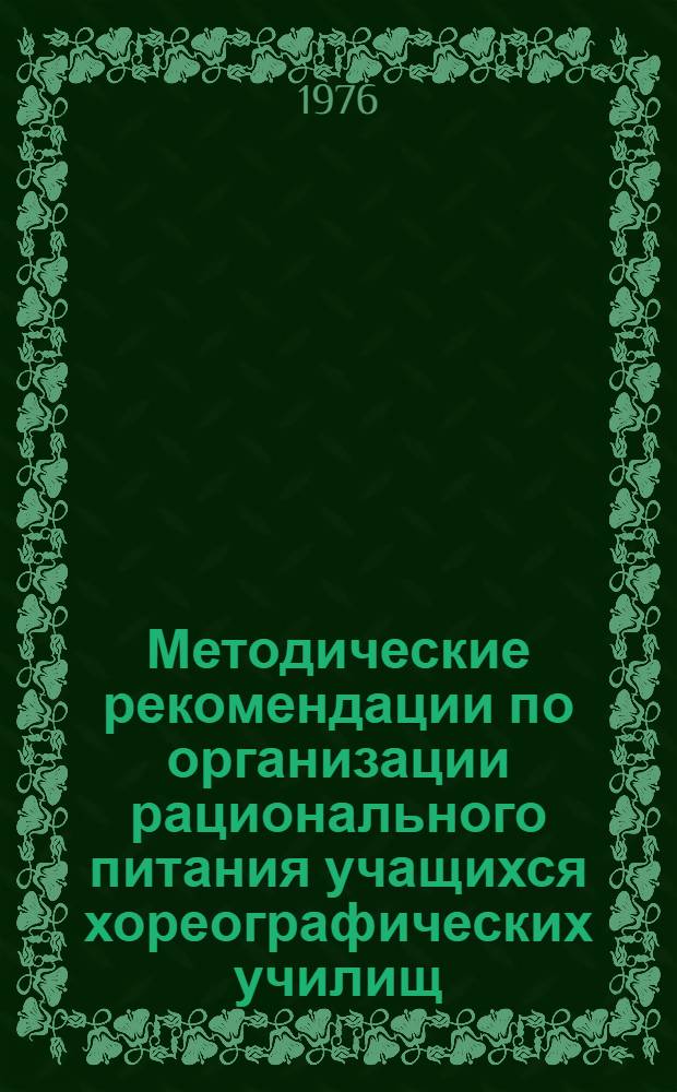 Методические рекомендации по организации рационального питания учащихся хореографических училищ