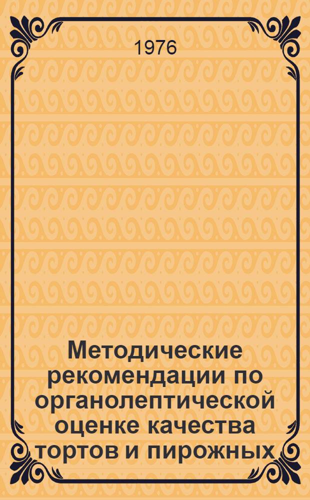 Методические рекомендации по органолептической оценке качества тортов и пирожных
