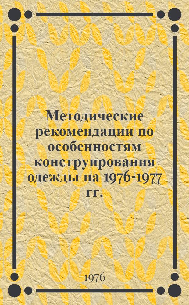 Методические рекомендации по особенностям конструирования одежды на 1976-1977 гг.