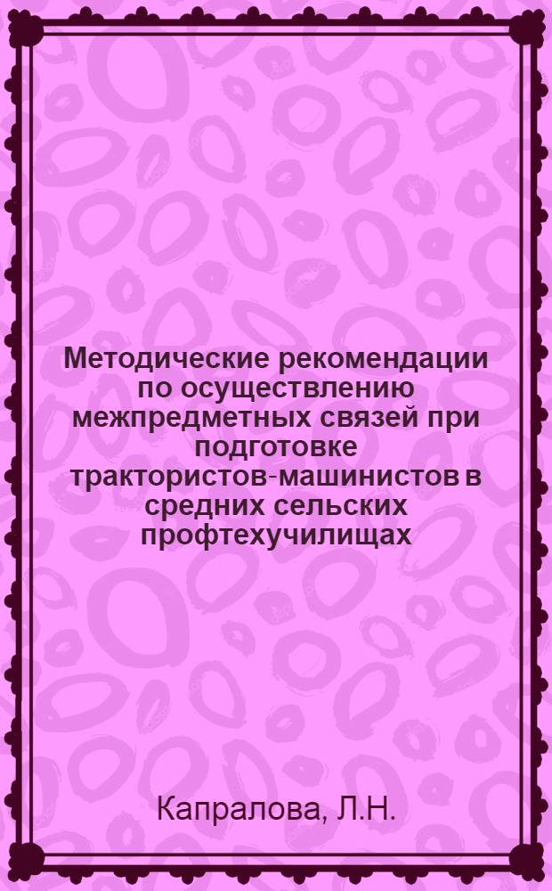 Методические рекомендации по осуществлению межпредметных связей при подготовке трактористов-машинистов в средних сельских профтехучилищах