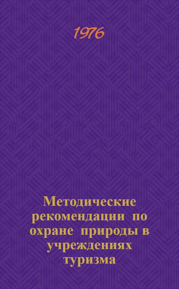 Методические рекомендации по охране природы в учреждениях туризма