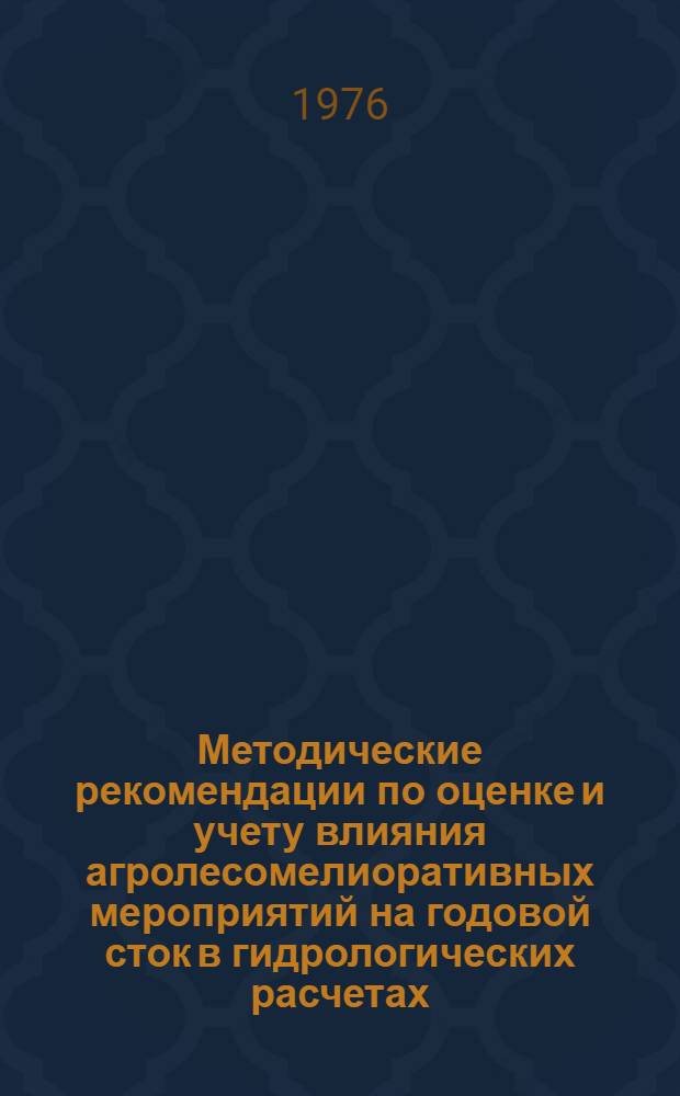 Методические рекомендации по оценке и учету влияния агролесомелиоративных мероприятий на годовой сток в гидрологических расчетах