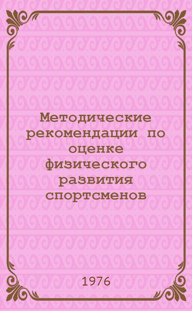 Методические рекомендации по оценке физического развития спортсменов