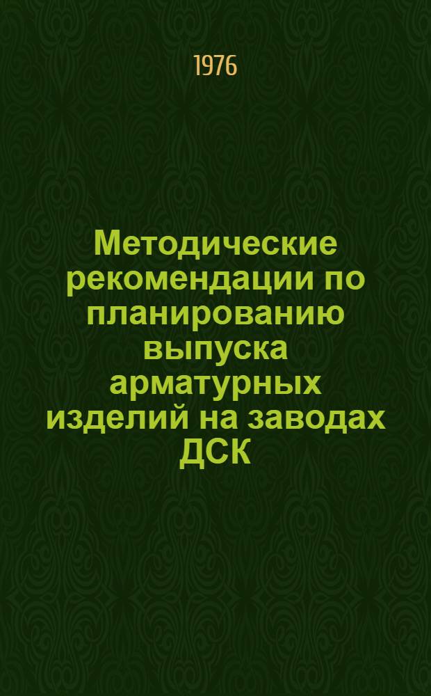 Методические рекомендации по планированию выпуска арматурных изделий на заводах ДСК