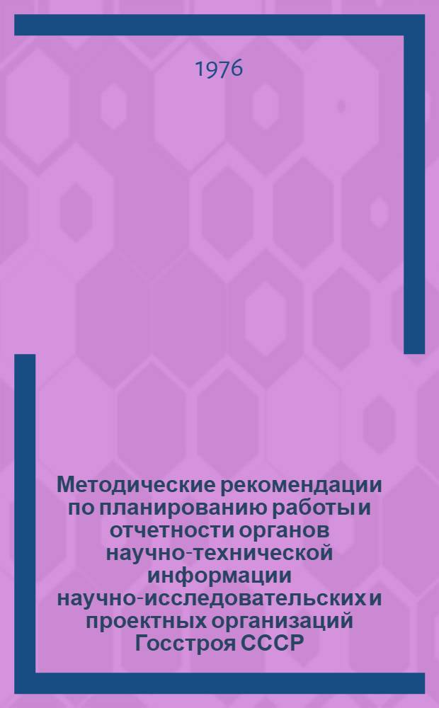 Методические рекомендации по планированию работы и отчетности органов научно-технической информации научно-исследовательских и проектных организаций Госстроя СССР, Госгражданстроя и госстороев союзных республик