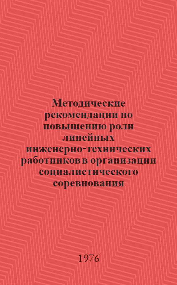 Методические рекомендации по повышению роли линейных инженерно-технических работников в организации социалистического соревнования