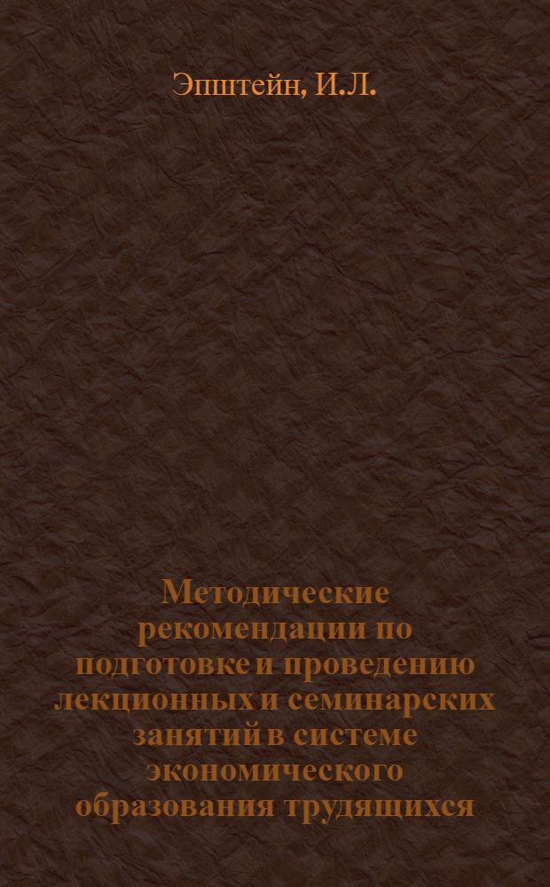 Методические рекомендации по подготовке и проведению лекционных и семинарских занятий в системе экономического образования трудящихся