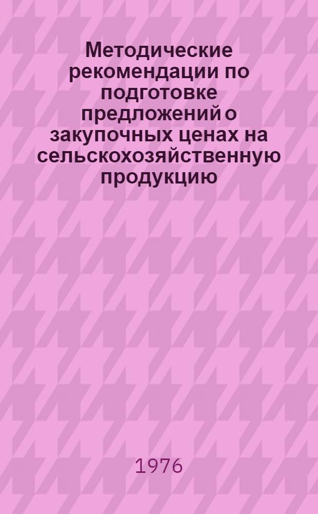 Методические рекомендации по подготовке предложений о закупочных ценах на сельскохозяйственную продукцию