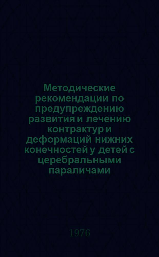 Методические рекомендации по предупреждению развития и лечению контрактур и деформаций нижних конечностей у детей с церебральными параличами