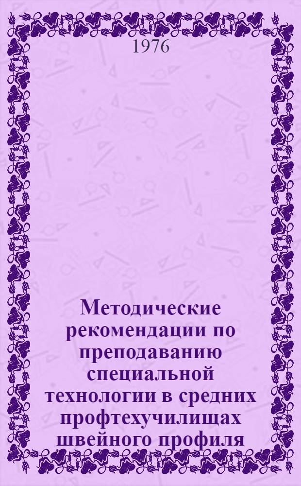 Методические рекомендации по преподаванию специальной технологии в средних профтехучилищах швейного профиля : II курс