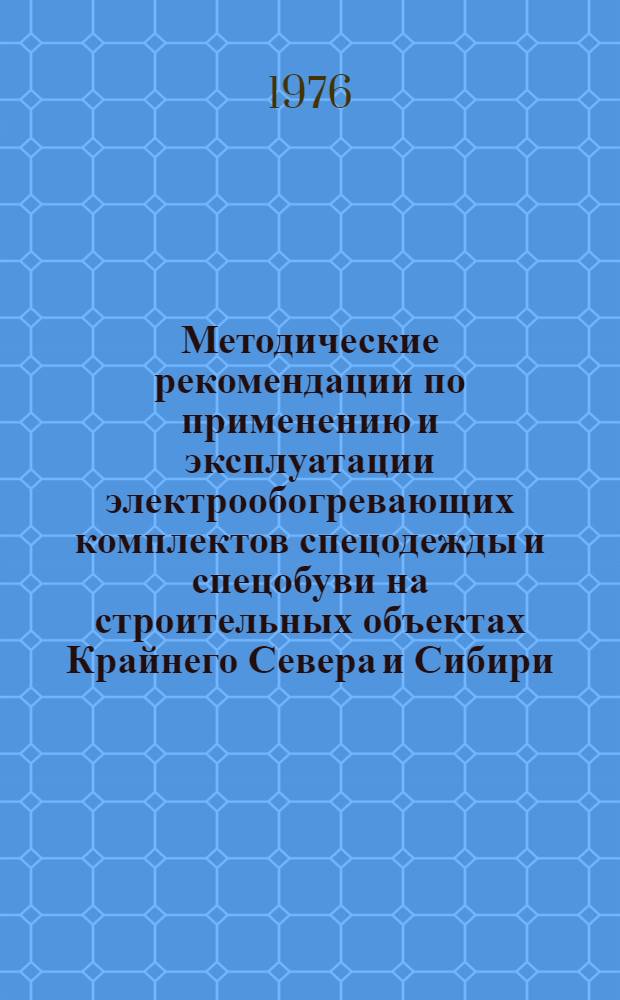 Методические рекомендации по применению и эксплуатации электрообогревающих комплектов спецодежды и спецобуви на строительных объектах Крайнего Севера и Сибири