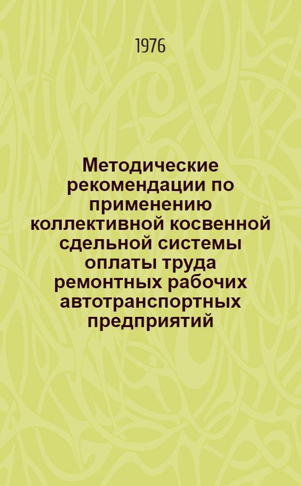 Методические рекомендации по применению коллективной косвенной сдельной системы оплаты труда ремонтных рабочих автотранспортных предприятий, занятых на техническом обслуживании и ремонте подвижного состава (автомобилей и автоприцепов)